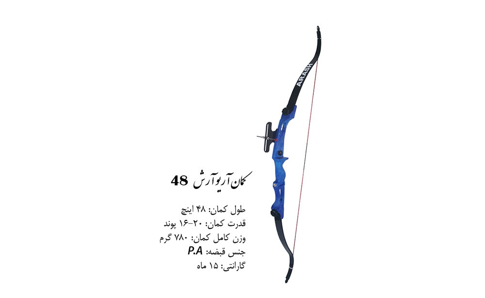 کمان آریو 48 - تصویر 3